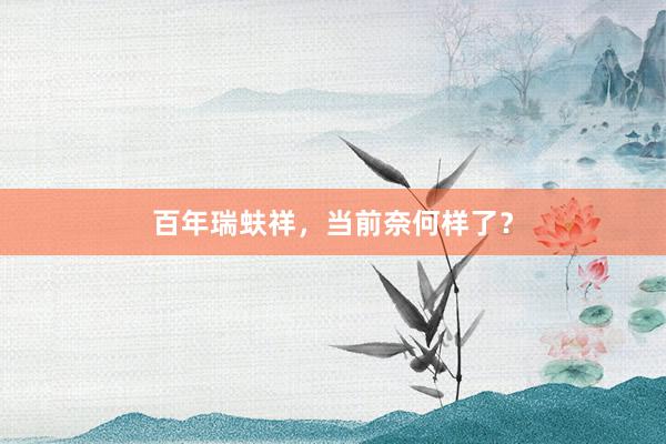 百年瑞蚨祥，当前奈何样了？